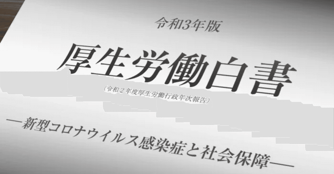 厚生労働白書への違和感（中村秀一）｜社会保険研究所