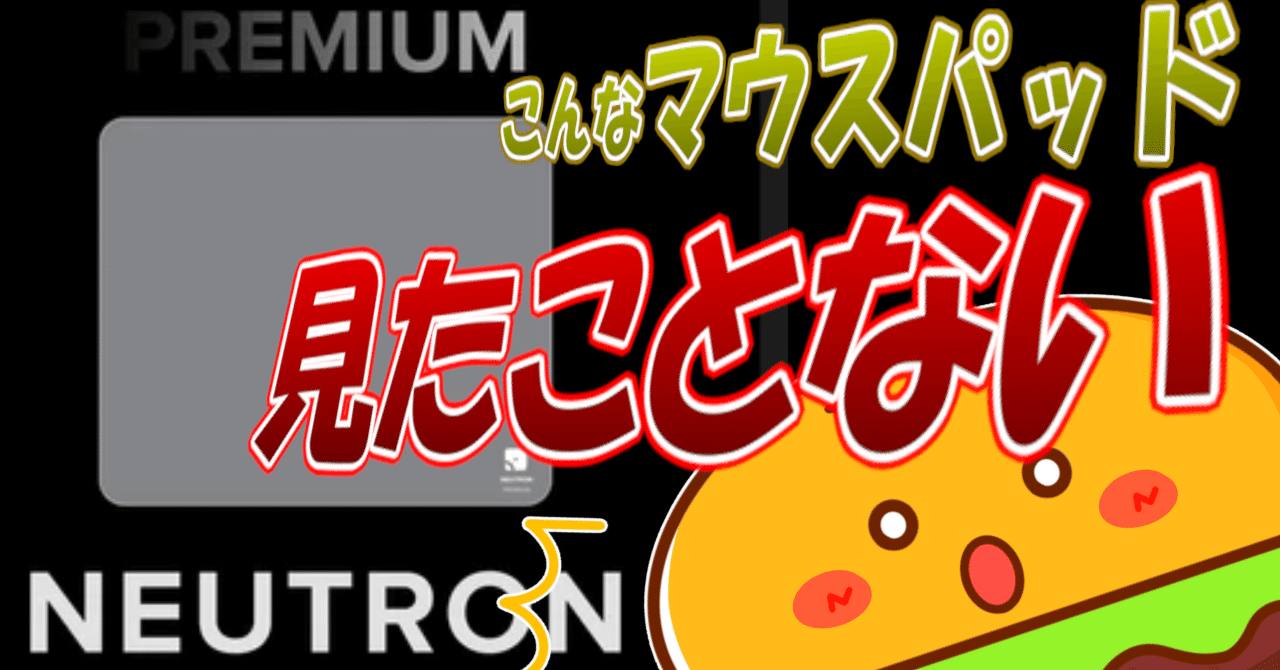 QUAOAR NEUTRON PREMIUM】世界一滑らないマウスパッド｜まっくちゃん