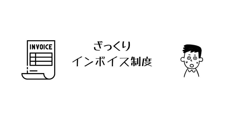 インボイス制度　　売手と買手