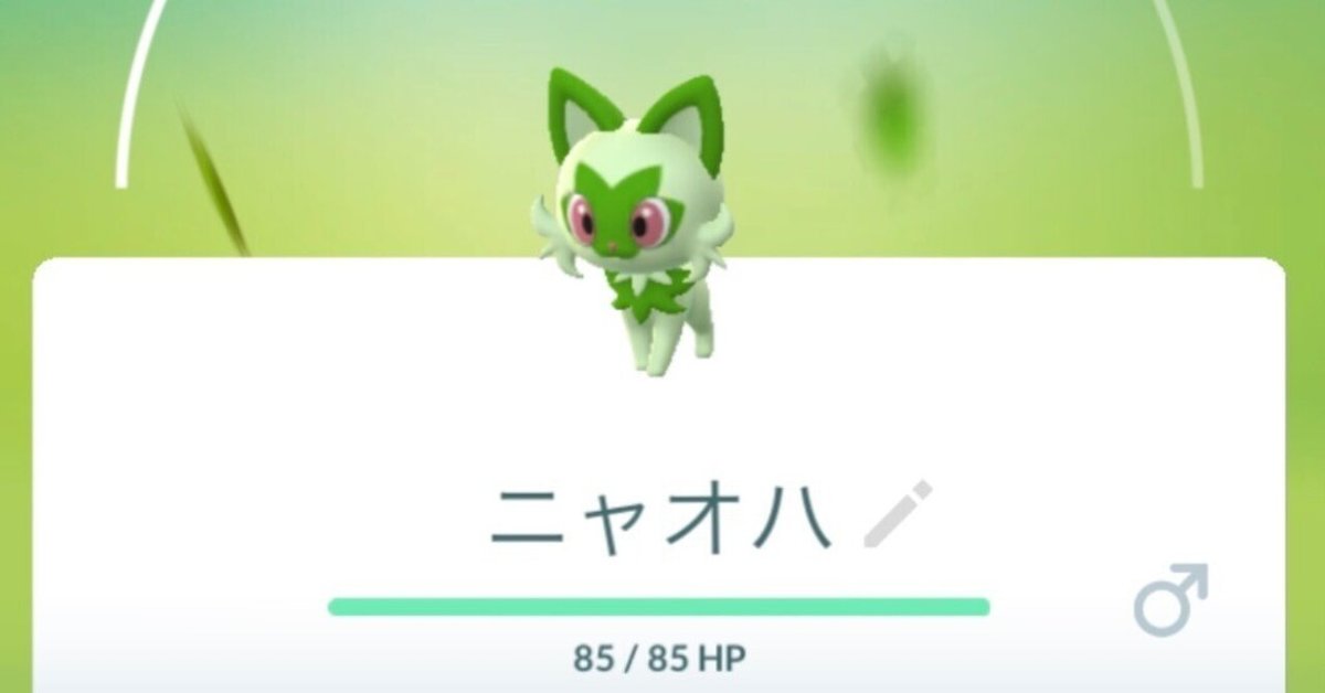 ポケモンGO】パルデア御三家をハイパーボールで捕まえる｜うたかた/ヨシキ