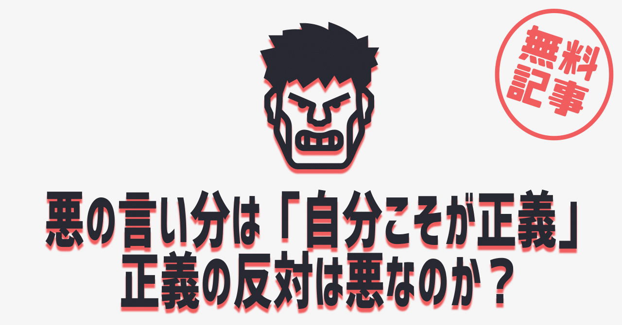悪の言い分は 自分こそが正義 正義の反対は悪なのか イナゾーギミック Note