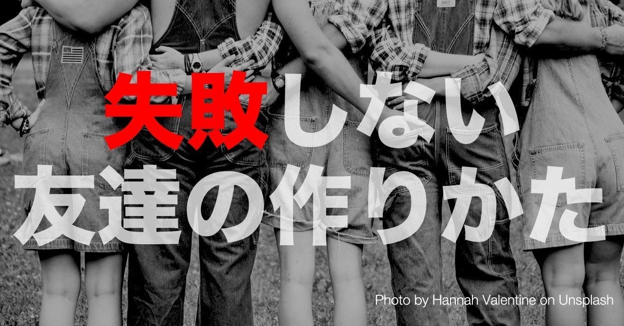 その場限りで終わらせない ミートアップでの出会いの価値を最大化させる友達作りの方法 あき 英語で広げる働き方の思考法 note