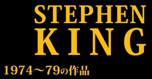 レア！Stephen Kingの小説(3作品) レア！Stephen Kingの小説(3作品)
