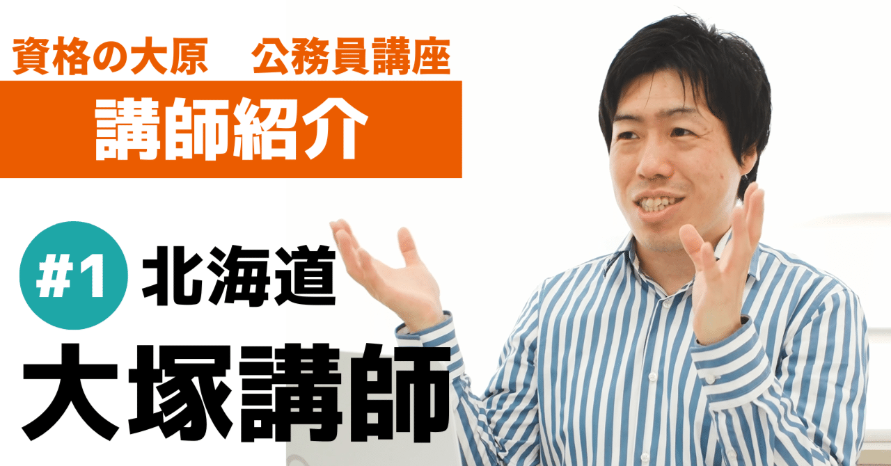 講師紹介＃１ 大塚講師”嬉しいと思う時”｜【公式】資格の大原 公務員講座