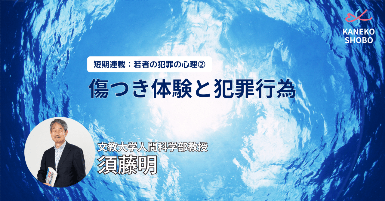 傷つき体験と犯罪行為（文教大学人間科学部教授：須藤明） #若者の犯罪の心理 ②｜「こころ」のための専門メディア 金子書房
