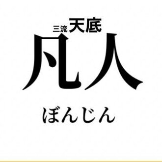 天底です。草食ではなくワイルドです。握力小2女子。テンボルギーニ。またの名をテンゾンハン。
