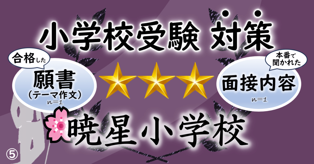 暁星小学校 合格願書（テーマ作文）と面接内容｜ピピ 小学校受験