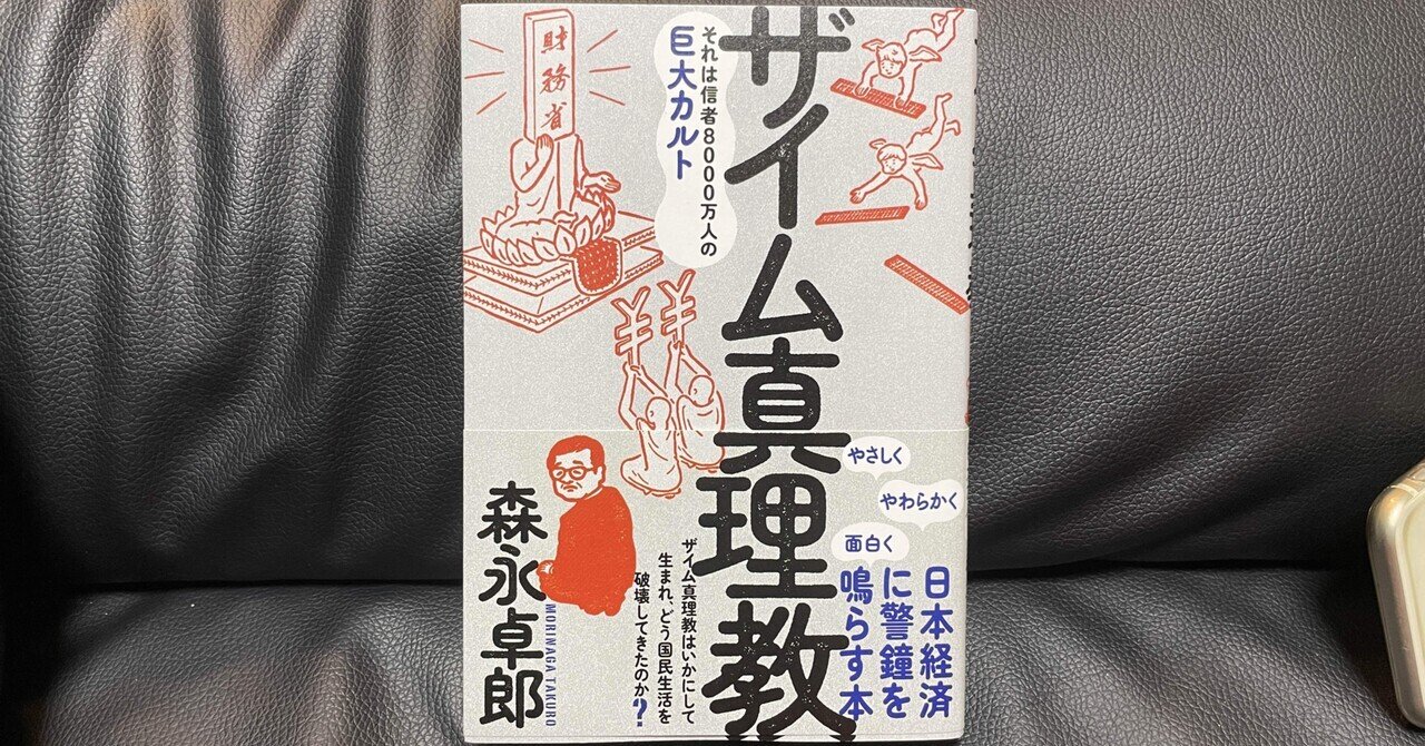 いま一番ヤバいパンクな本〜森永卓郎『ザイム真理教』｜makoto