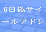 6月27日収集：偽サイトのメールアドレス｜neo_blood