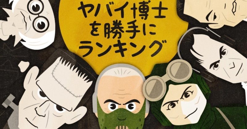 フランケンシュタイン博士 の新着タグ記事一覧 Note つくる つながる とどける