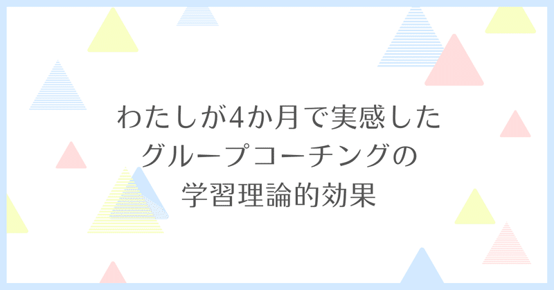 グループコーチングに参加したら、学習理論的効果が満載だった