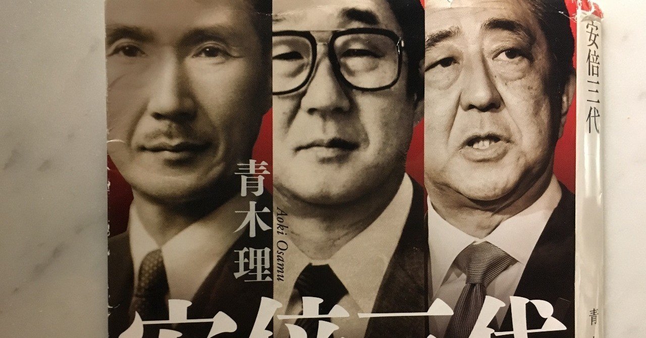 安倍晋三のルーツをたどる 青木理著 安倍三代 朝日文庫 を読んで 江川紹子 Note 安倍晋三のルーツをたどる 青木理著 安倍三代 朝日文庫 を読んで 江川紹子 Note