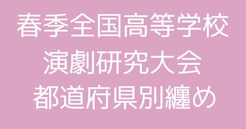 高校演劇資料室｜note