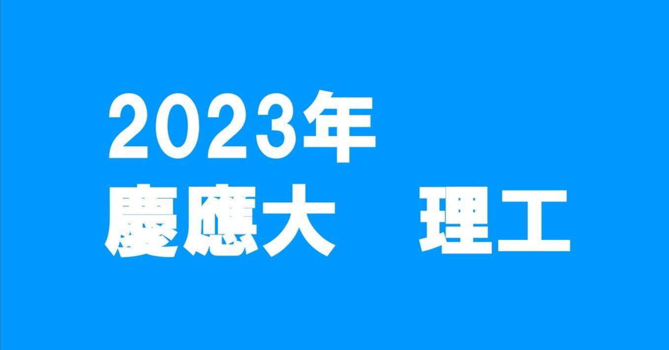 2023年慶應大学理工学部数学｜magico
