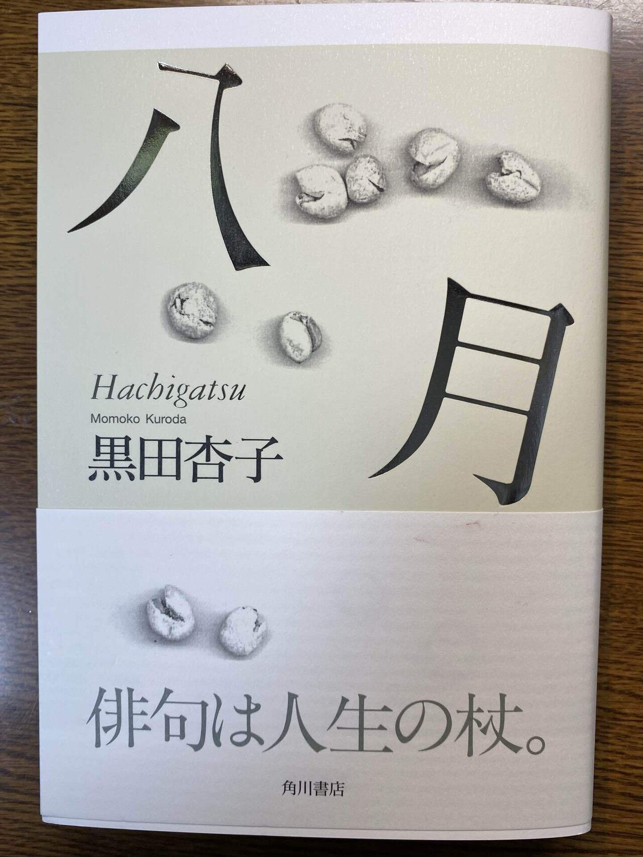 黒田杏子俳句 「黒田杏子先生最終句集」|高坂正澄 黒田杏子俳句 「黒田杏子先生最終句集」|高坂正澄