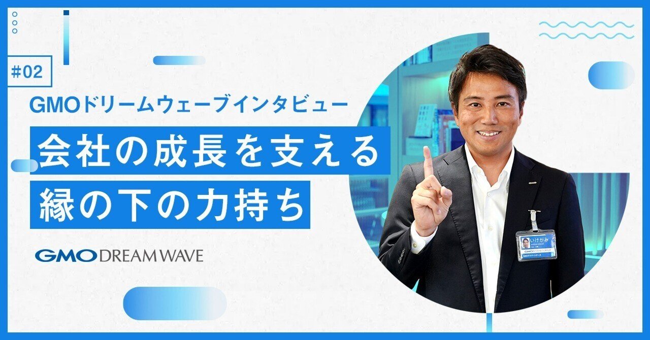 GMOドリームウェーブインタビュー】会社の成長を支える縁の下の力持ち＃02｜GMOドリームウェーブ 公式note