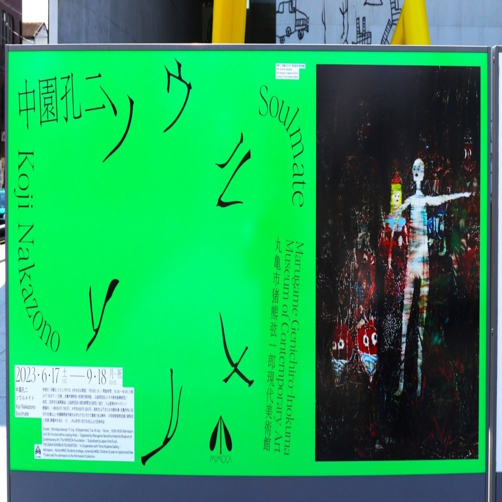 群]としての作品 -中園孔二「ソウルメイト」@丸亀市 猪熊弦一郎現代