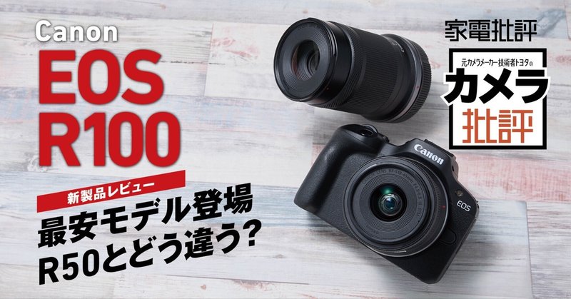キヤノン EOS R100実写レビュー】写真を身近にするシステムカメラ-EOS