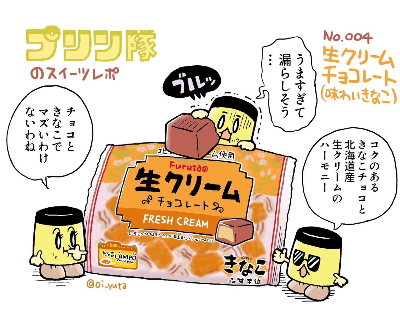 プリン隊のスイーツレポ その4 フルタ 生クリームチョコレート 味わいきなこ 編 オイユウタ Note