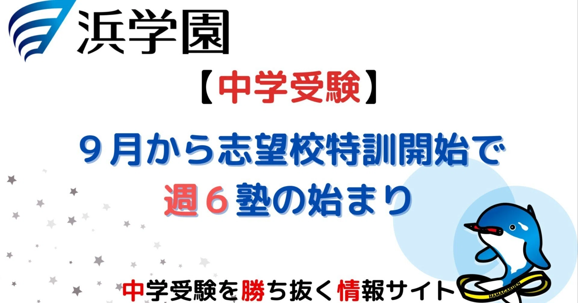 中学受験】9月から志望校特訓開始で週6塾の始まり｜ぽりぽり医