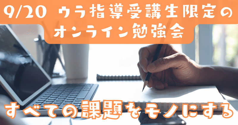 【製図】9/20 受講生限定のオンライン勉強会