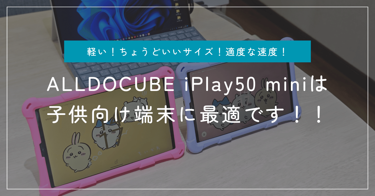 ALLDOCUBE iPlay50 miniは子供用タブレットに最適ですね