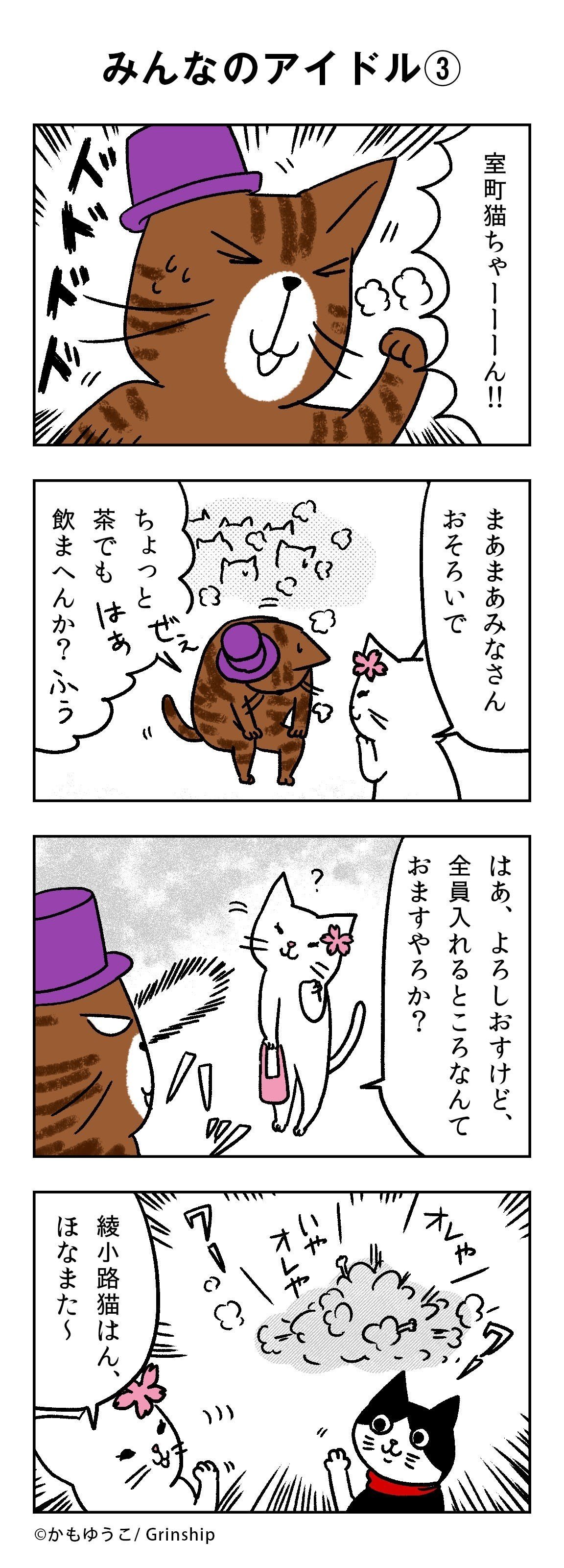 通り猫まんが 013 みんなのアイドル 通り猫 Note