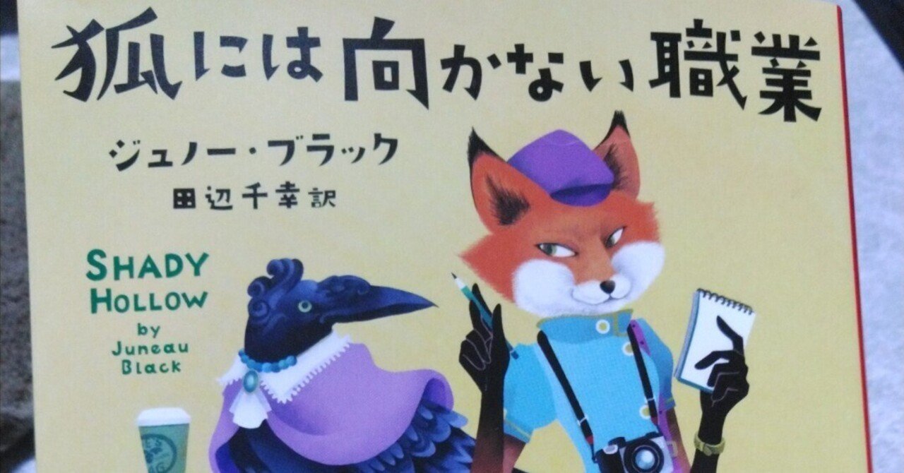 海外ミステリ『狐には向かない職業』感想｜たけうち