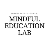 mindfuleducationlabマインドフルエデュケーションラボ