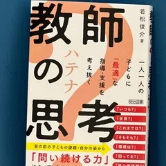 Vol.182 『授業をみがく』長岡文雄｜o
