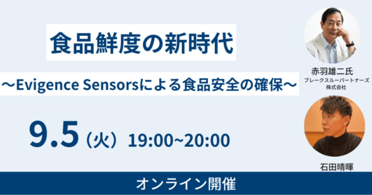 食品鮮度の新時代〜Evigence Sensorsによる食品安全の確保〜 ｜はるき🍽