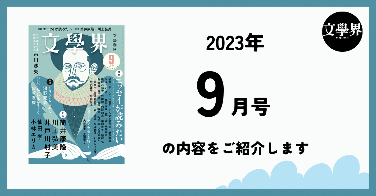 文學界」2023年9月号の内容をご紹介します｜文學界