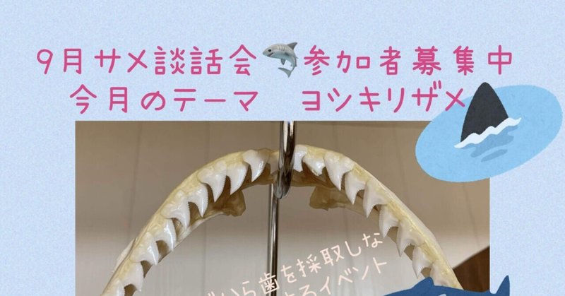 サメの歯を抜いてみよう！@東京サメ談話会9/8(金)