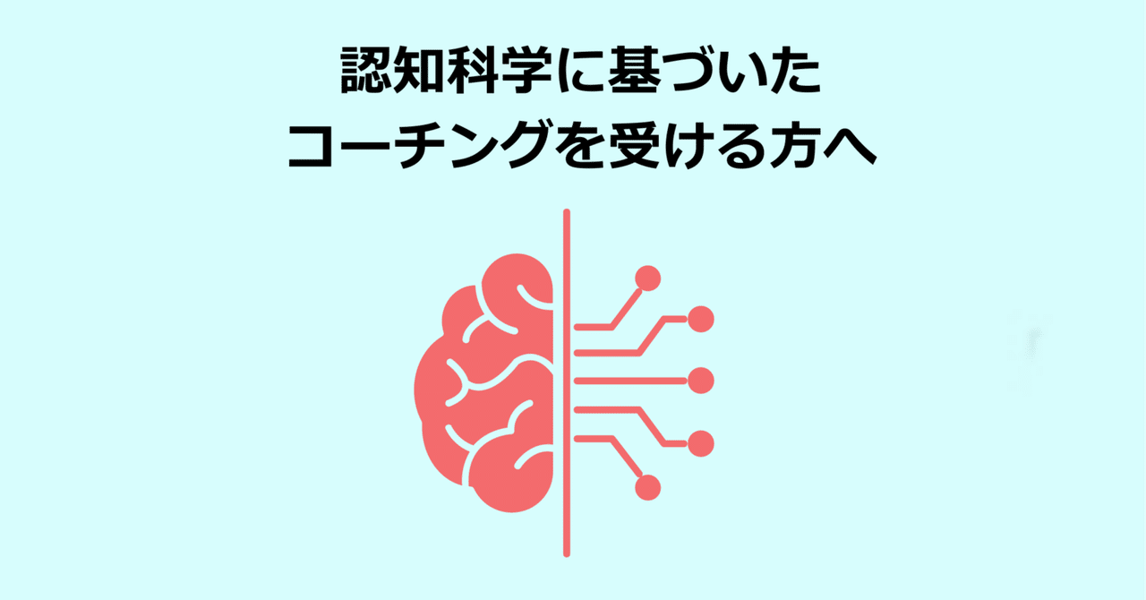 認知科学コーチングマニュアル認知科学・CBT・ポジティブ心理学を統合 認知科学コーチングマニュアル認知科学・CBT・ポジティブ心理学