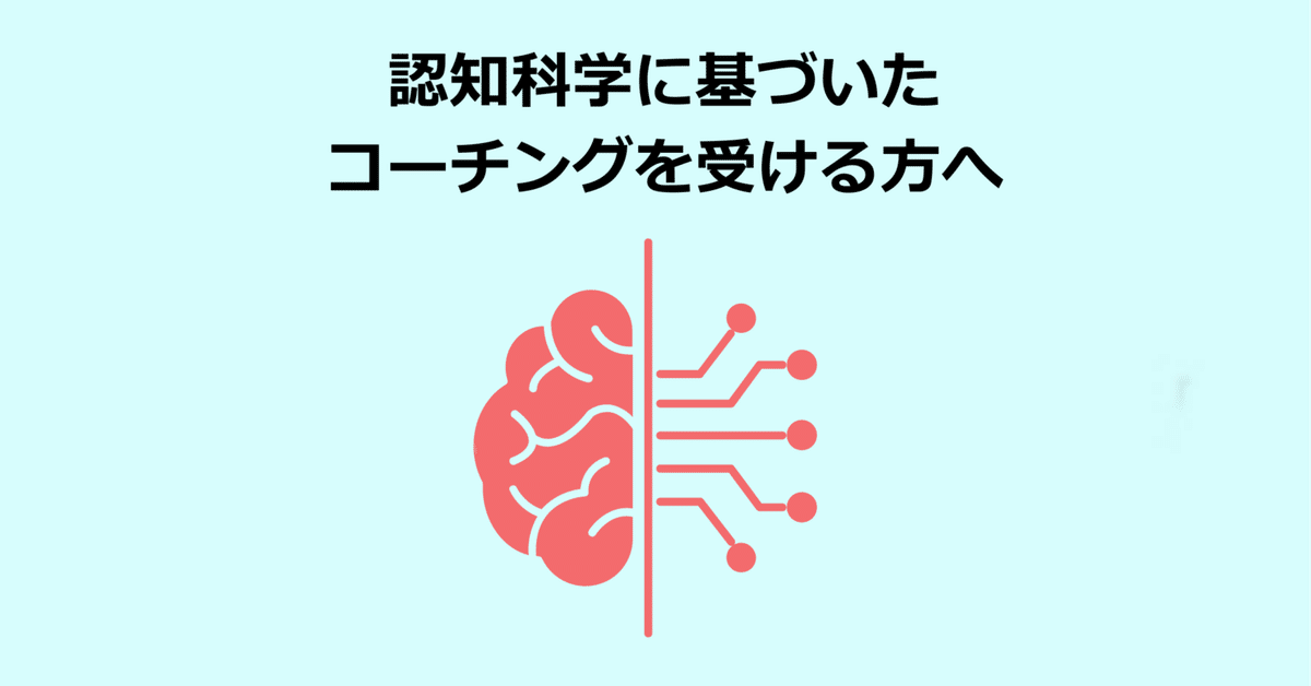 認知科学コーチングマニュアル認知科学・CBT・ポジティブ心理学を統合 認知科学コーチングマニュアル認知科学・CBT・ポジティブ心理学
