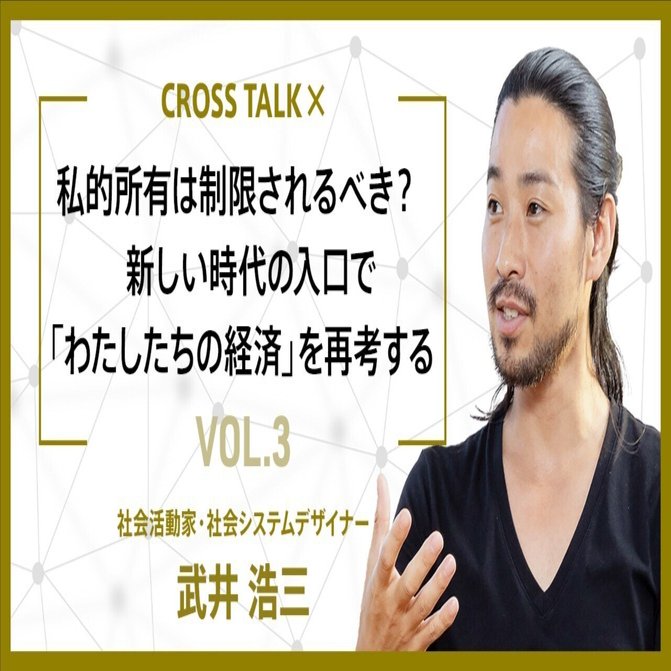私的所有は制限されるべき？ 新しい時代の入口で「わたしたちの経済