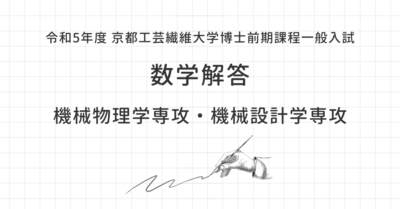 令和5年度 京都工芸繊維大学博士前期課程一般入試 数学解答｜canI