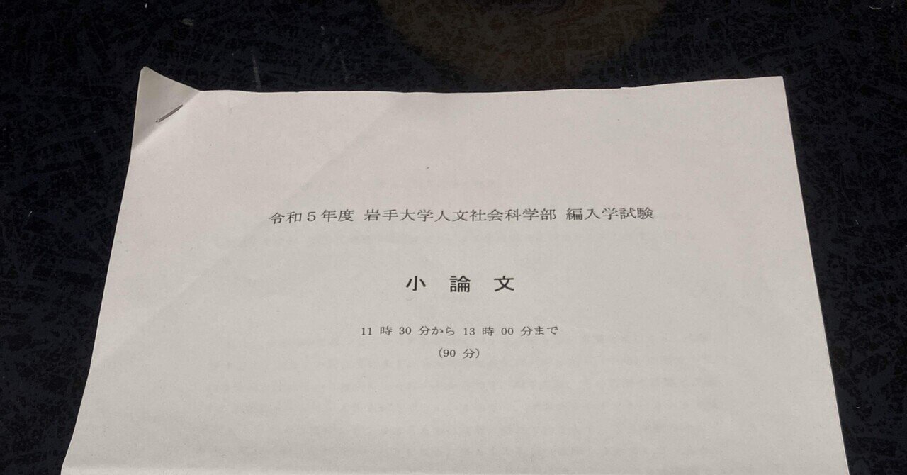 岩手大学 人文社会科学部令和5年度 編入試験 過去問｜勉強弥太郎