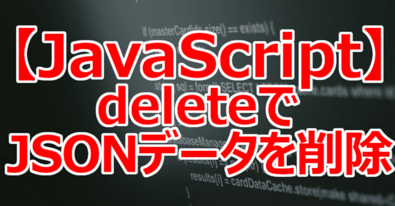 【JavaScript】deleteでJSONデータを削除｜関野泰宏