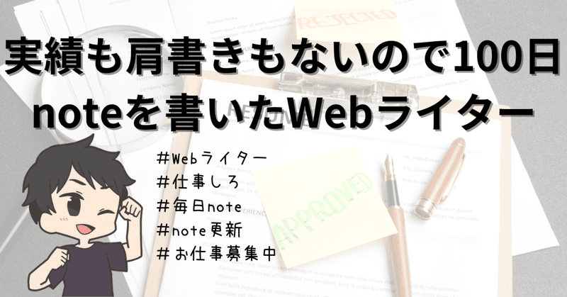 実績も肩書きもないので100日noteを書いたWebライター