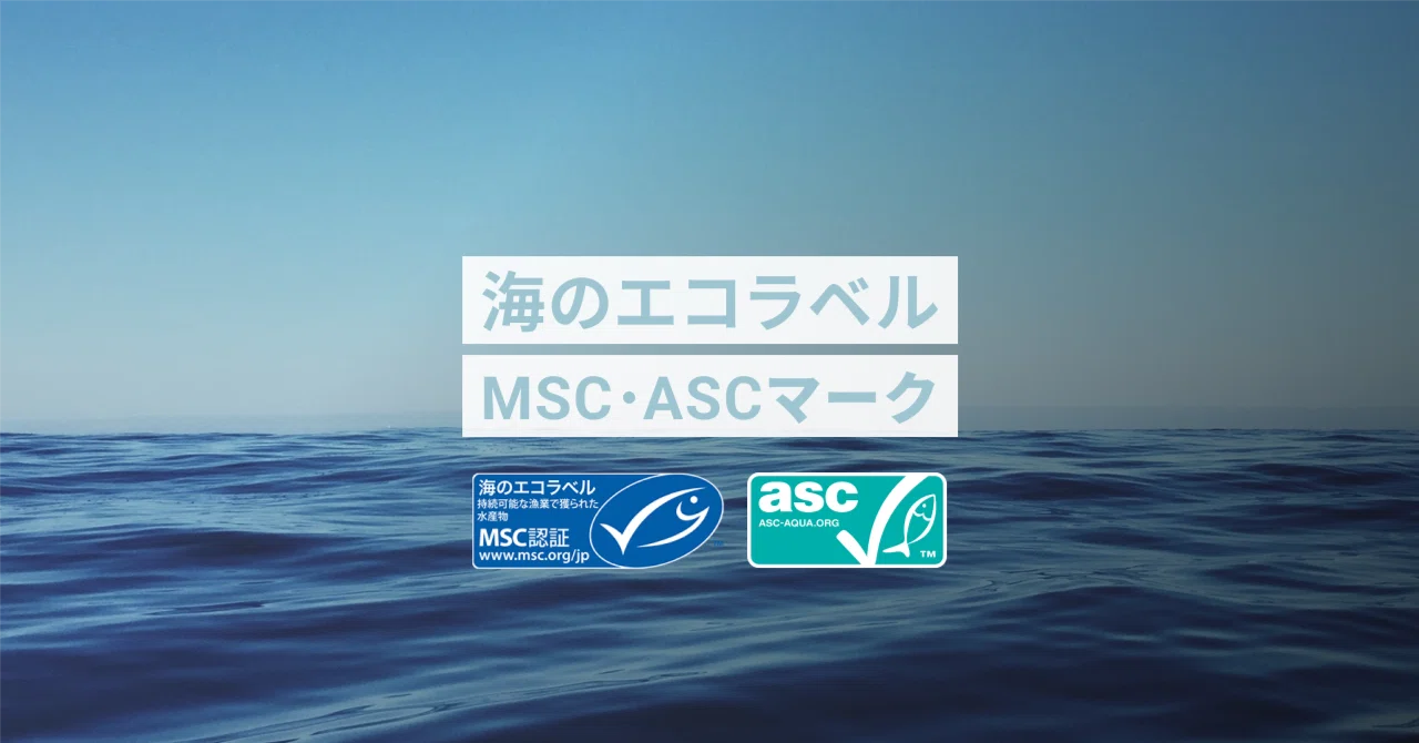 Msc Asc Label Explainer 『海のエコラベル』 MSCマーク・ASCマーク|mitsunorinishina