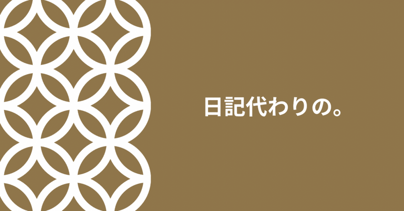 【日記】2023.09.06