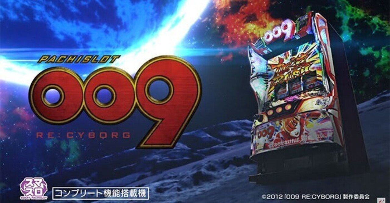 009 RE:CYBORG スマスロ 天井期待値 リセット期待値 機種のポイント