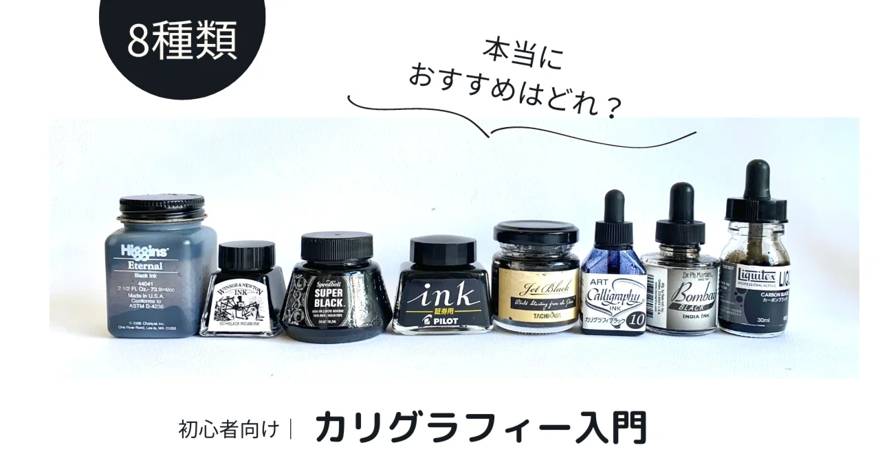no.132|練習にはこのインク｜黒インク8種類比較｜カリグラフィー入門 