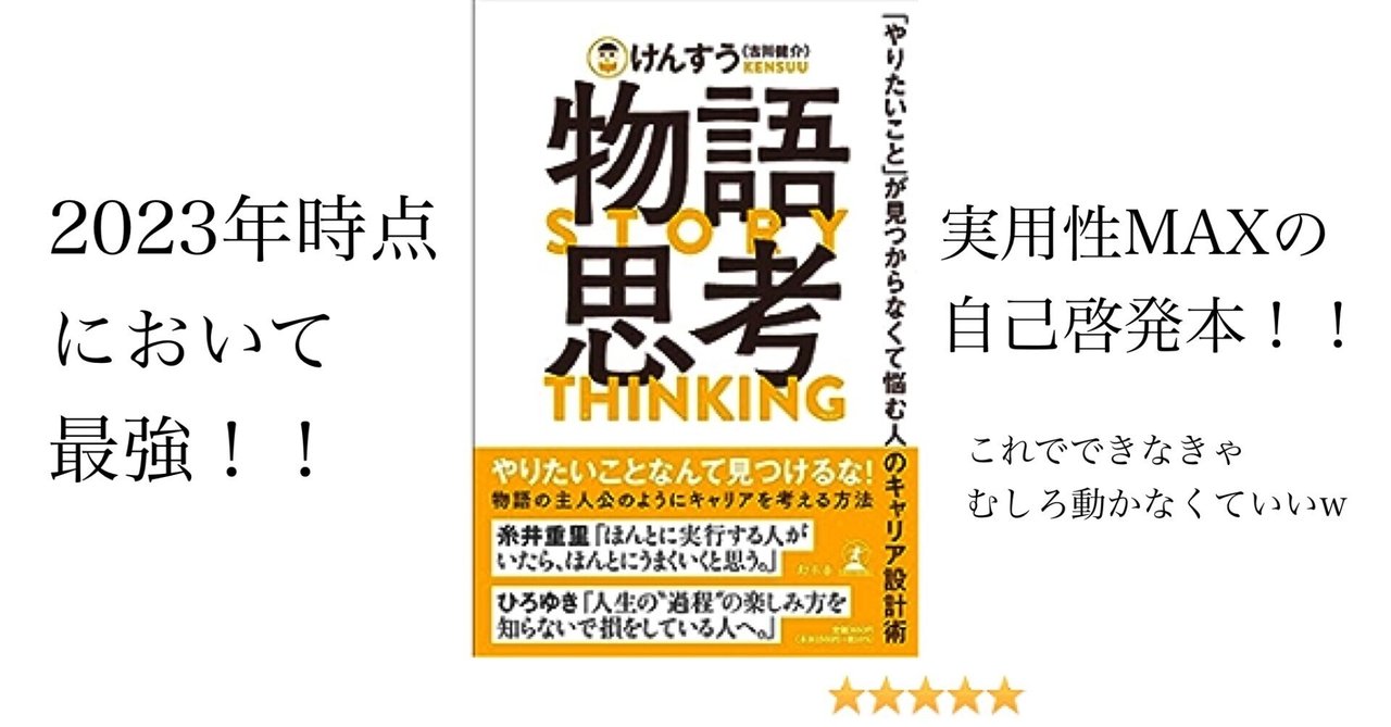 構想何年越しに発売された普遍的自己啓発本「物語思考」を読んで