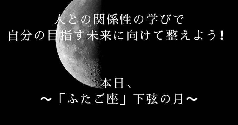 他者との関係性の学びで自分の目指す未来に向けて整えよう～「ふたご座」下弦の月～