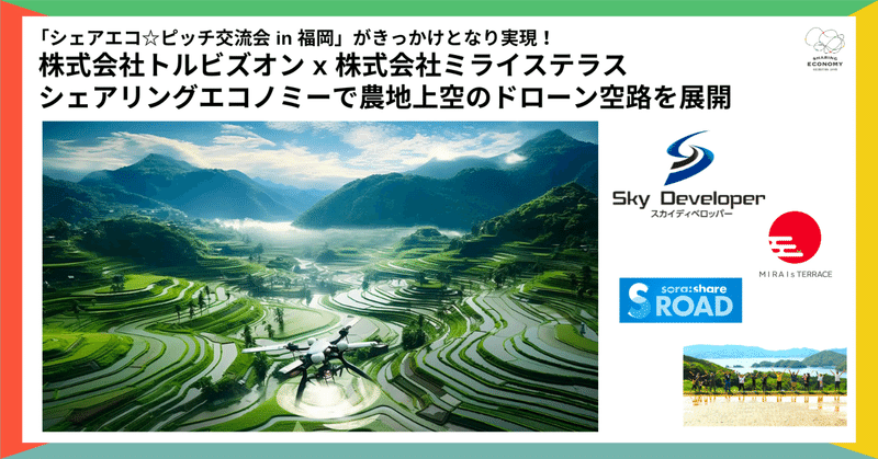 会員ビジネスマッチング事例〜トルビズオンとミライステラス、シェアリングエコノミーで農地上空のドローン空路を展開