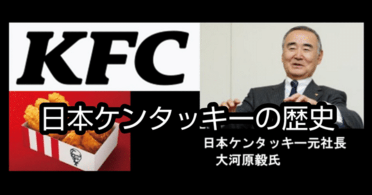 日本ケンタッキー社の歴史｜まあに(外食企業の歴史)