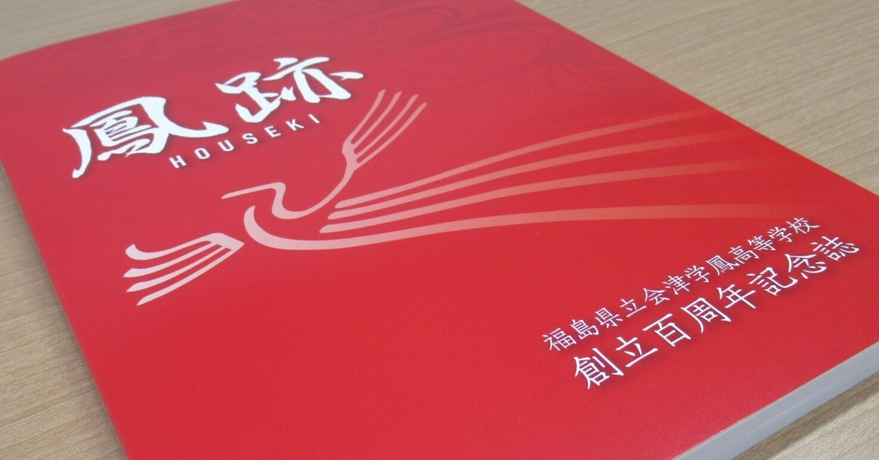 会津高等学校創立百周年記念誌