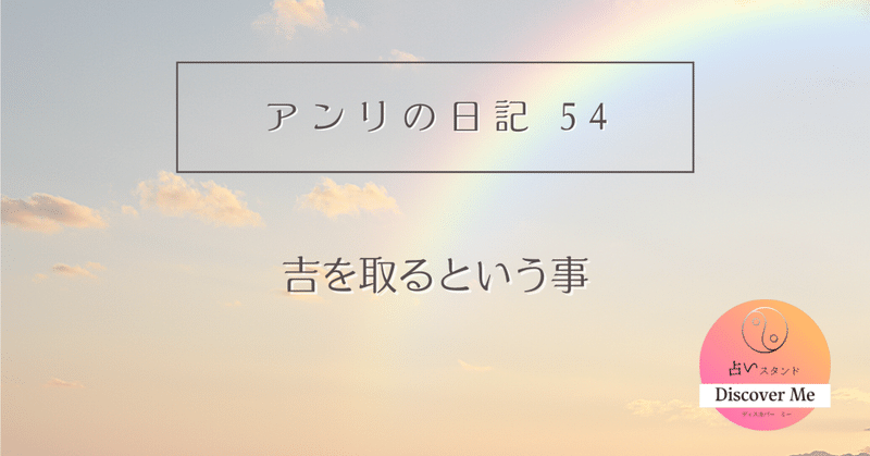 吉を取ると言うこと✴︎アンリの日記54